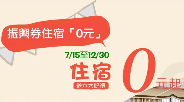 日月潭振興券住宿「0元」＋持振興券住宿0元＋日月潭振興抵用券全攻略+預約訂房加贈六大好禮！