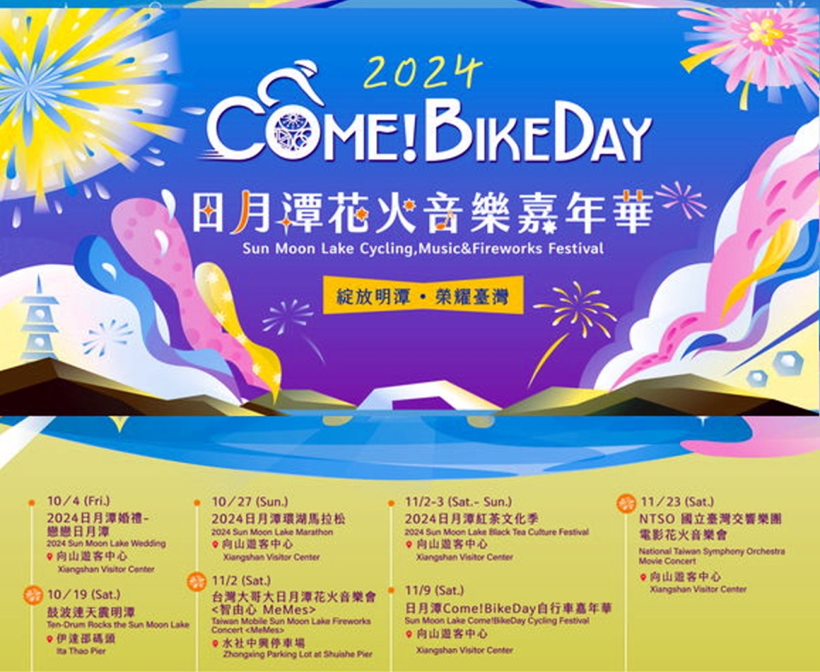 2024 日月潭花火音樂嘉年華 2024 日月潭花火音樂嘉年華