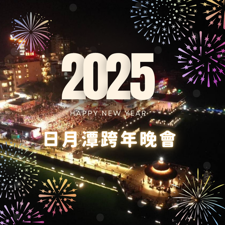 2025 日月潭跨年晚會 2025 日月潭跨年晚會