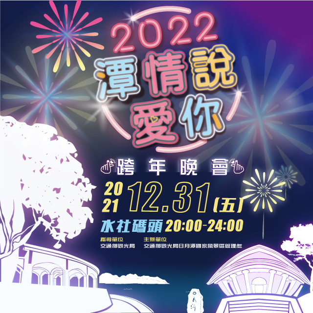 2022日月潭跨年晚會 2022日月潭跨年晚會